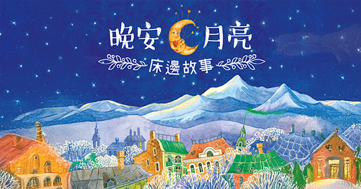 晚安.月亮─床邊故事|IC之音竹科廣播 FM97.5