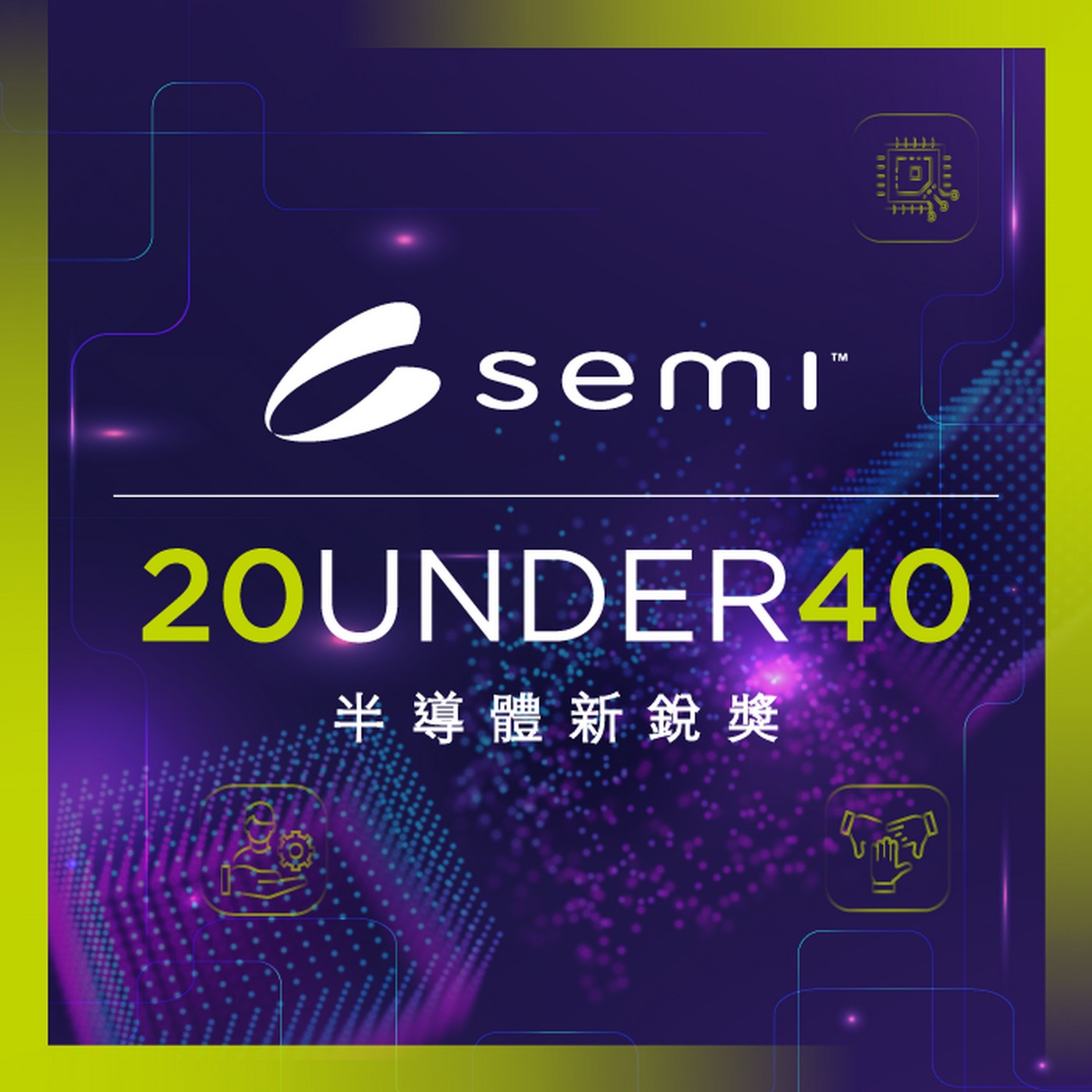 【SEMI 半導體新銳獎】從人才到產業動能，誰在推動半導體的下一個十年？