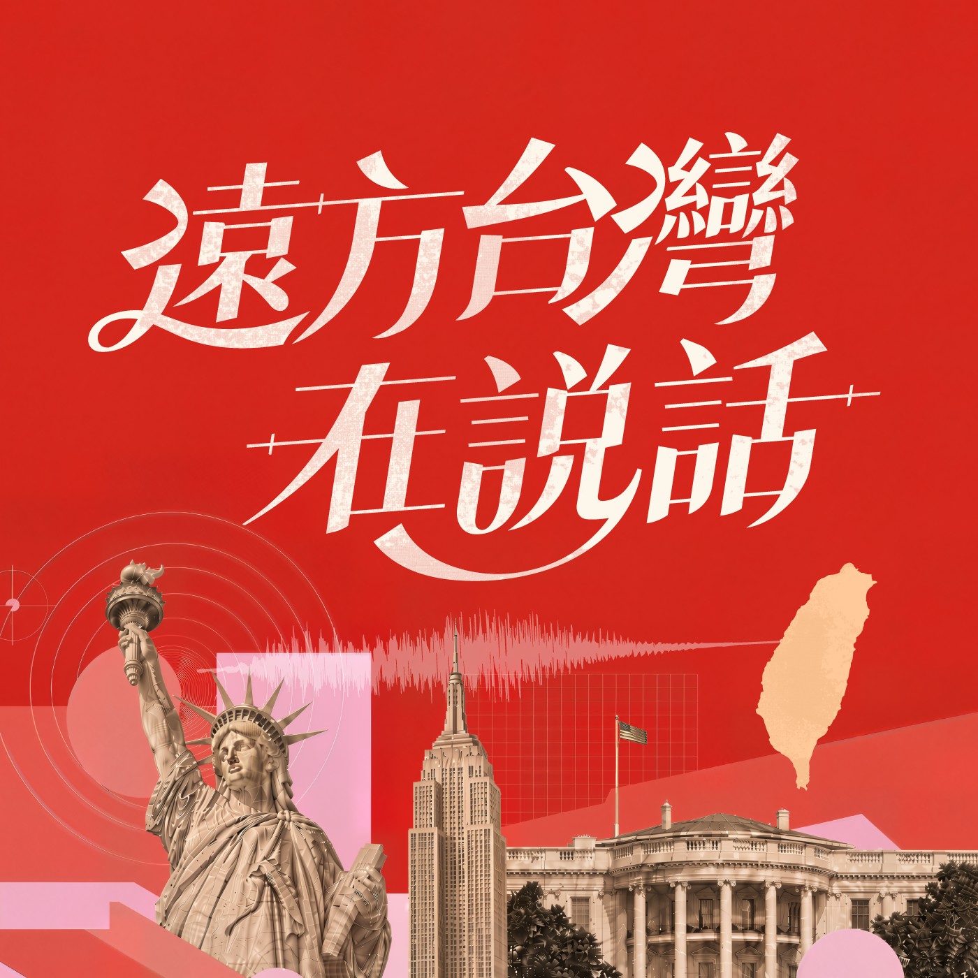 遠方台灣在說話
