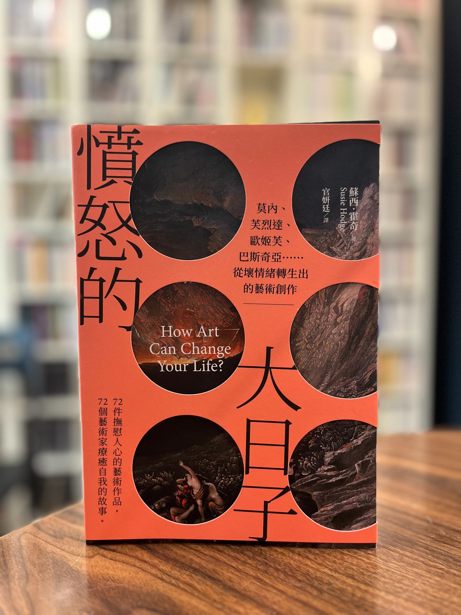 憤怒的大日子》~如何穿越傷痛與憤怒，轉化成撫慰人心的藝術作品｜IC之音竹科廣播FM97.5