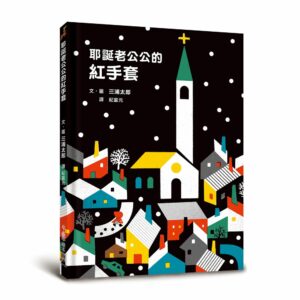 《聖誕老公公的紅手套》小魯出版